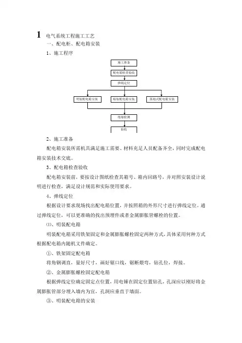 电气系统工程施工工艺