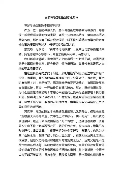 导游考试必备的清西陵导游词