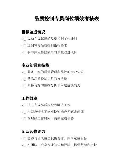 品质控制专员岗位绩效考核表