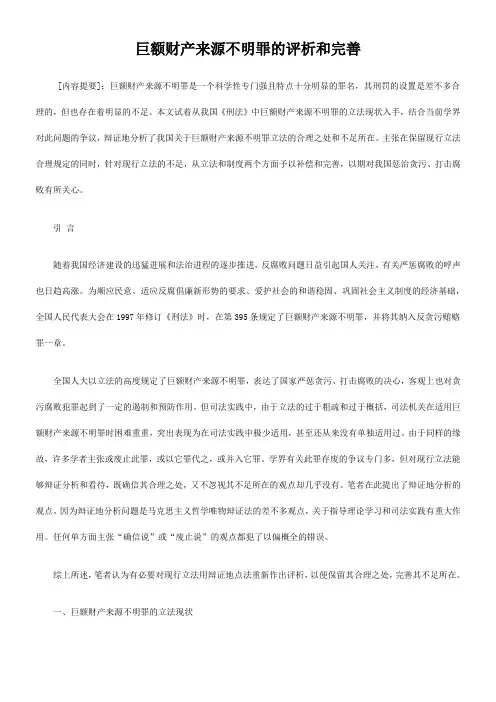 巨额财产来源不明罪的评析和完善