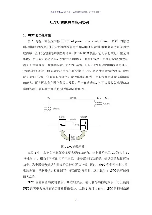 UPFC的原理与应用实例