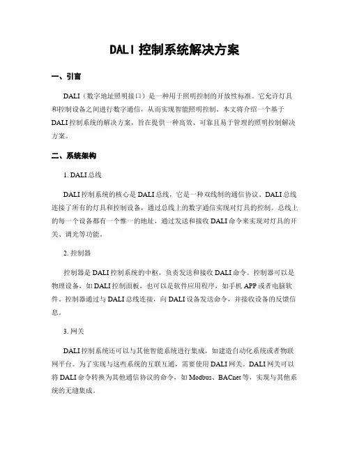 DALI控制系统解决方案