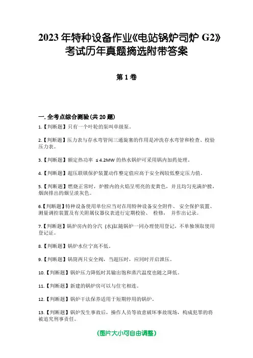 2023年特种设备作业《电站锅炉司炉G2》考试历年真题摘选附带答案