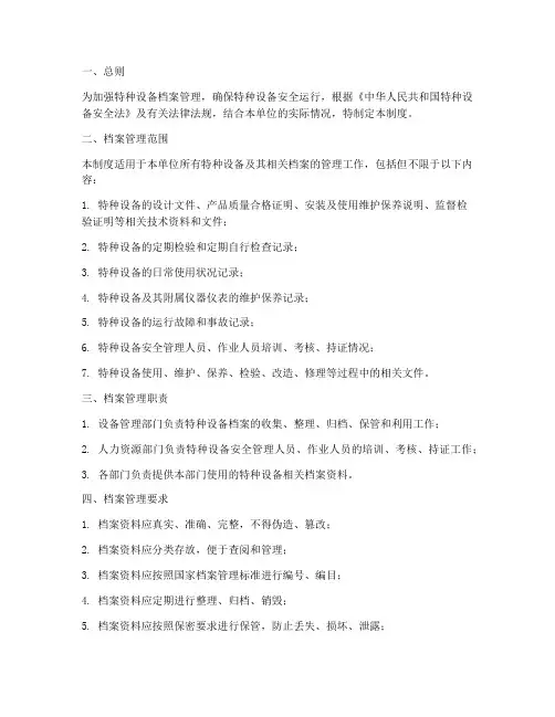 特种设备的档案管理制度