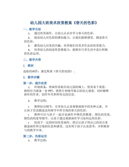 幼儿园大班美术欣赏教案《春天的色彩》含反思