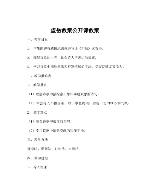 望岳教案公开课教案