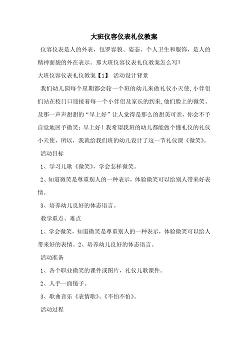 大班仪容仪表礼仪教案