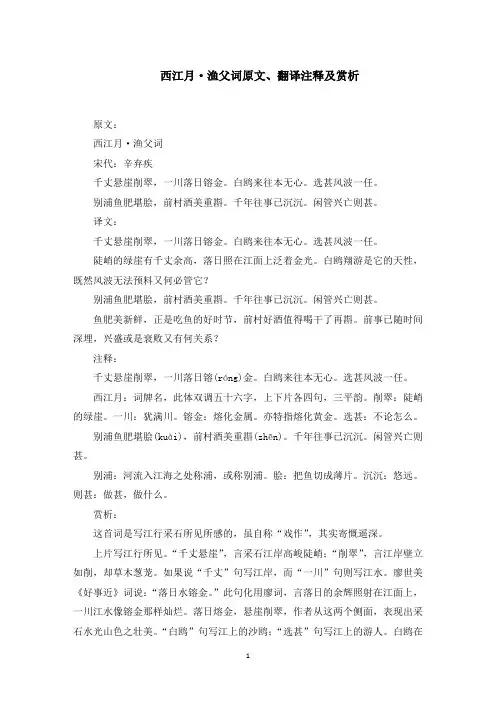 西江月·渔父词原文、翻译注释及赏析(最新)
