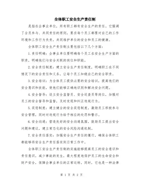 全体职工安全生产责任制