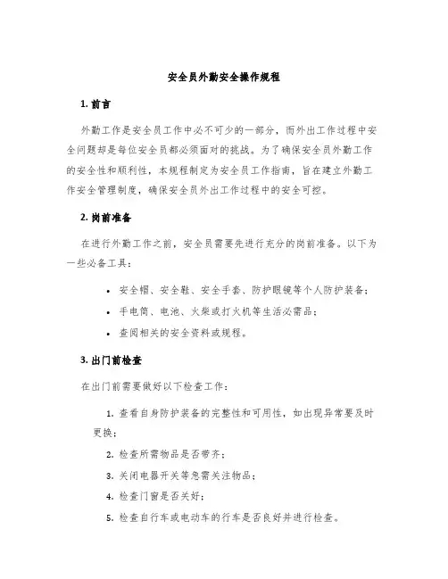 安全员外勤安全操作规程