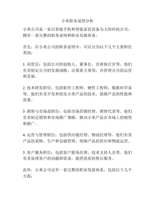小米职务说明分析