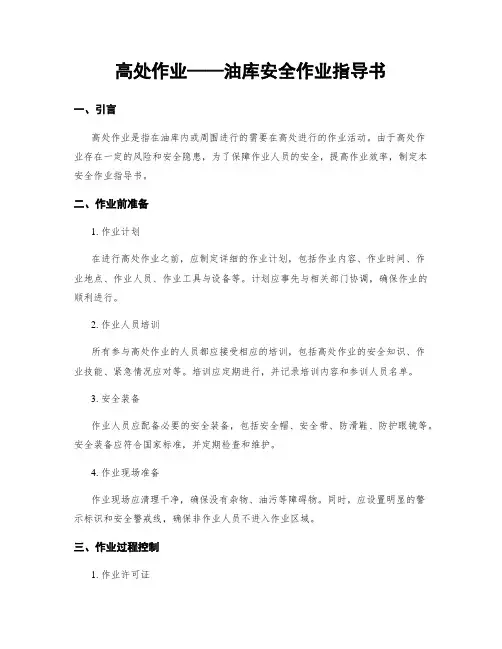高处作业——油库安全作业指导书