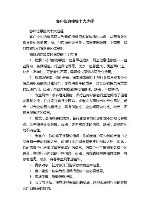 客户信息搜集十大途径