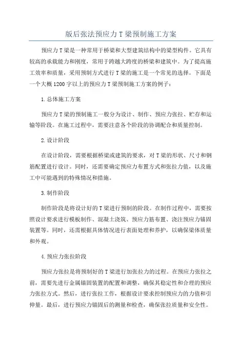 版后张法预应力T梁预制施工方案