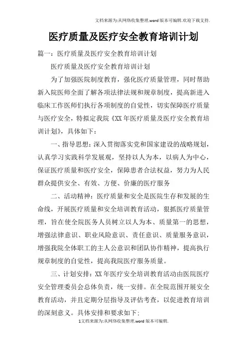 医疗质量及医疗安全教育培训计划doc