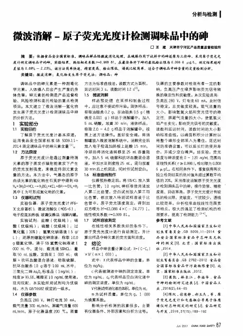 微波消解-原子荧光光度计检测调味品中的砷