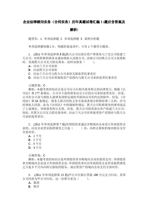 企业法律顾问实务(合同实务)历年真题试卷汇编1(题后含答案及解析)