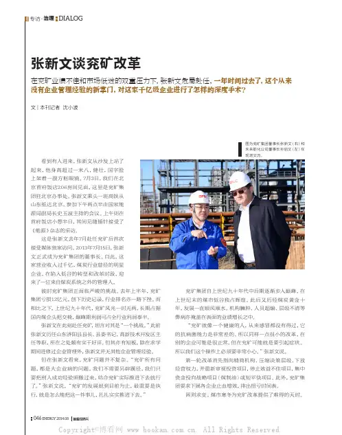 张新文谈兖矿改革