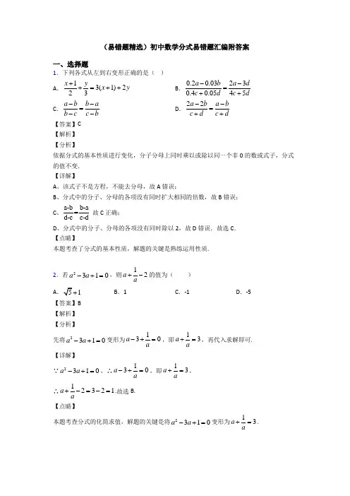 (易错题精选)初中数学分式易错题汇编附答案