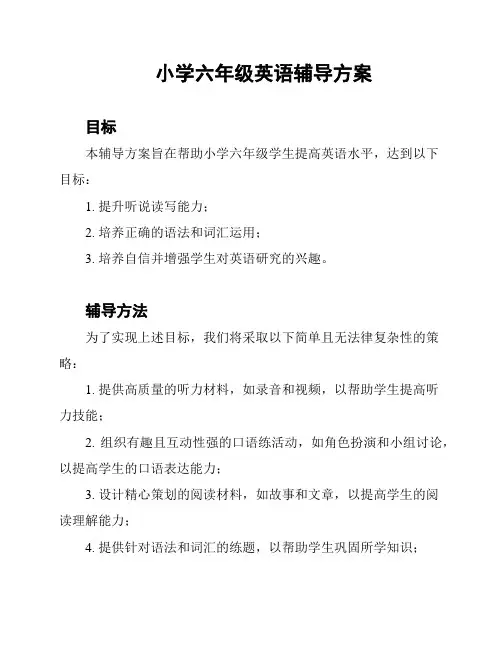小学六年级英语辅导方案