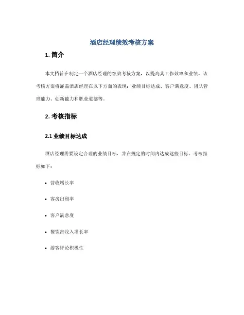 酒店经理绩效考核方案