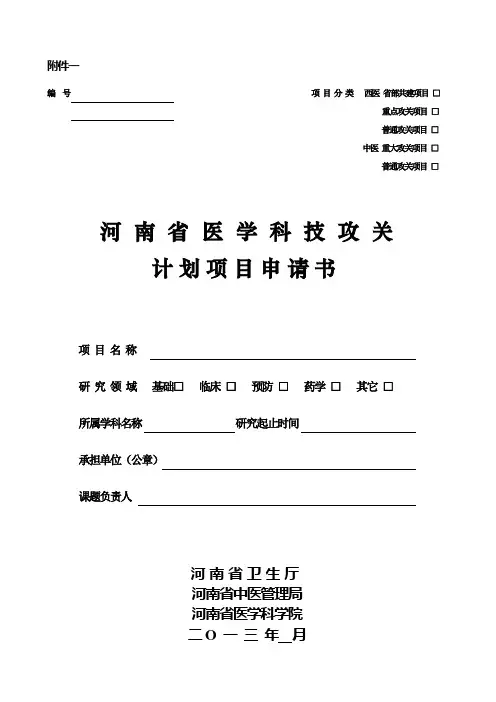 河南医学科技攻关计划项目申请书