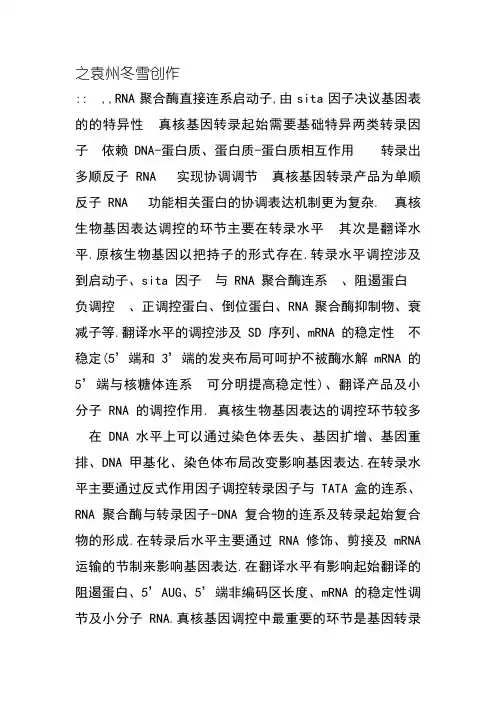 真核生物与原核生物基因表达调控的区别