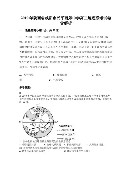 2019年陕西省咸阳市兴平西郊中学高三地理联考试卷含解析