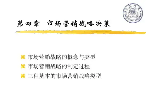 市场营销战略的制定原则(ppt 83页)