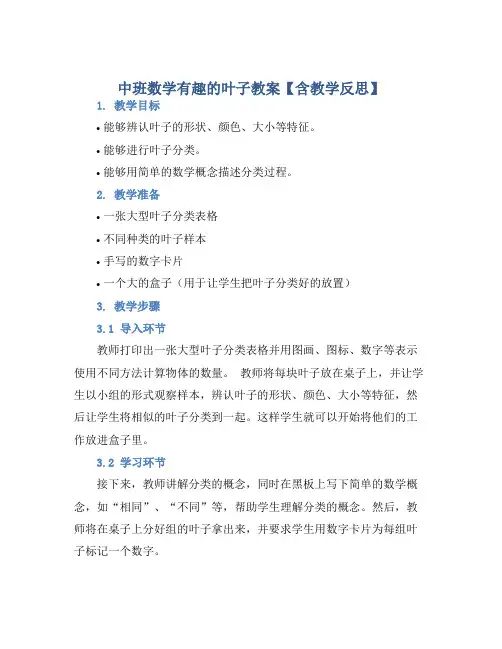 中班数学有趣的叶子教案【含教学反思】