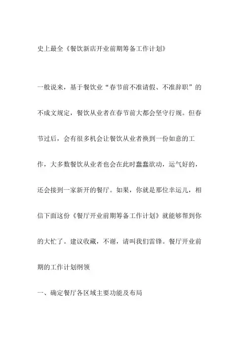 史上最全《餐饮新店开业前期筹备工作计划》