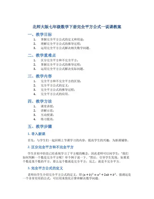 北师大版七年级数学下册完全平方公式一说课教案