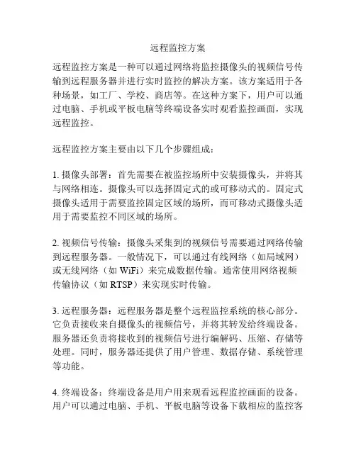 远程监控方案
