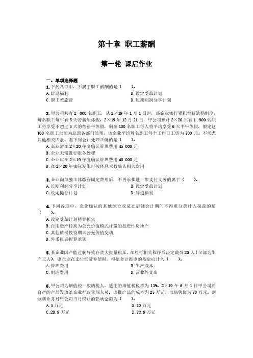 2020注册会计师(CPA) 会计 第十章职工薪酬课后作业05.04