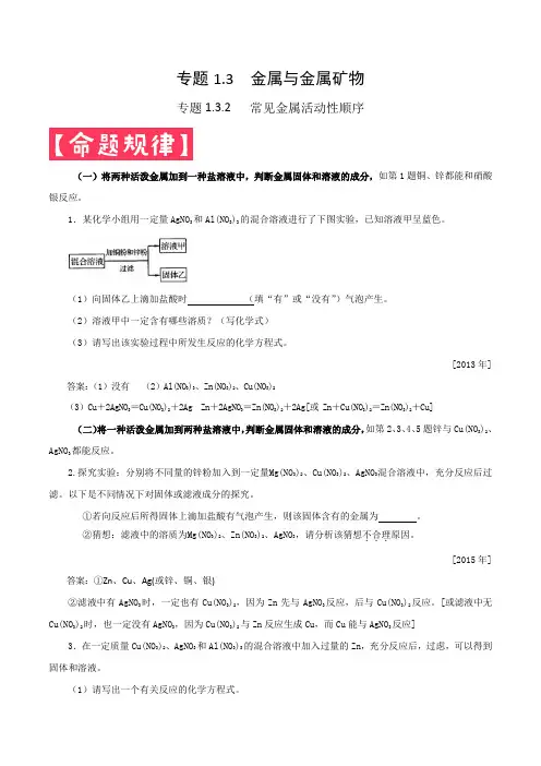 专题132常见金属活动性顺序-2024年中考化学满分锦囊
