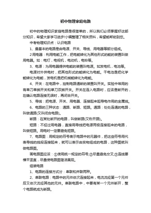 初中物理家庭电路