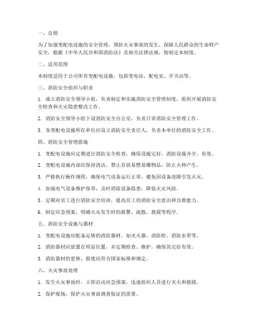 变_配电消防安全管理制度