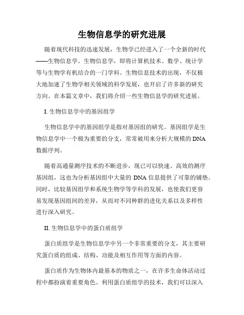 生物信息学的研究进展