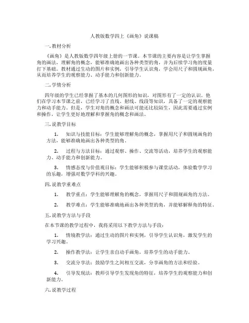 人教版数学四上《画角》说课稿
