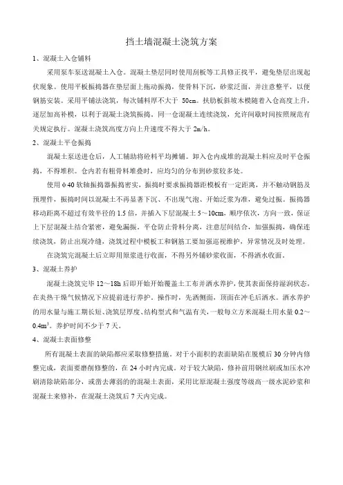 挡土墙混凝土浇筑方案