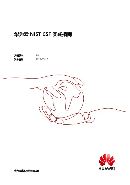 华为云 NIST CSF 实践指南说明书