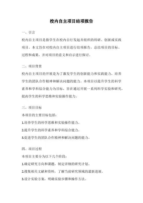 校内自主项目结项报告