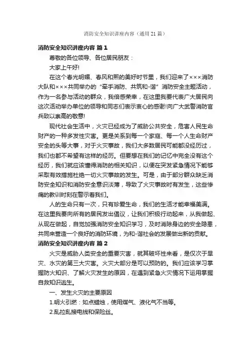 消防安全知识讲座内容（通用21篇）