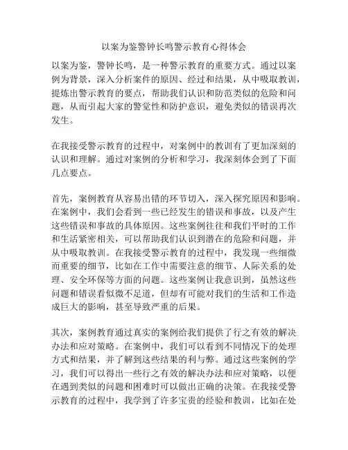 以案为鉴警钟长鸣警示教育心得体会
