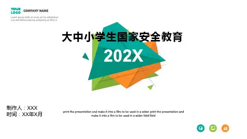 大中小学生国家安全教育