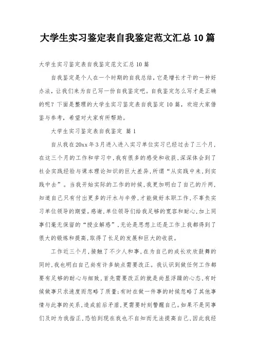 大学生实习鉴定表自我鉴定范文汇总10篇