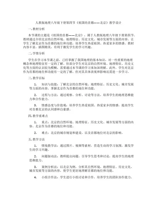 人教版地理八年级下册第四节《祖国的首都——北京》教学设计
