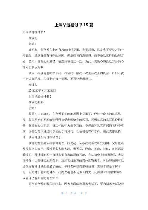 上课早退检讨书15篇