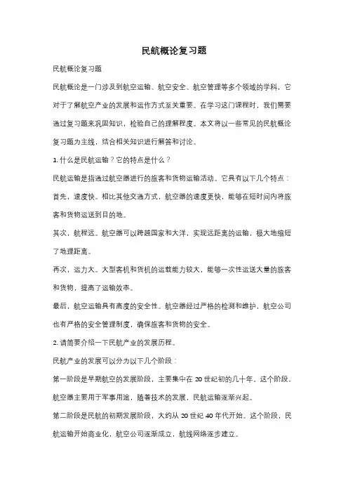 民航概论复习题