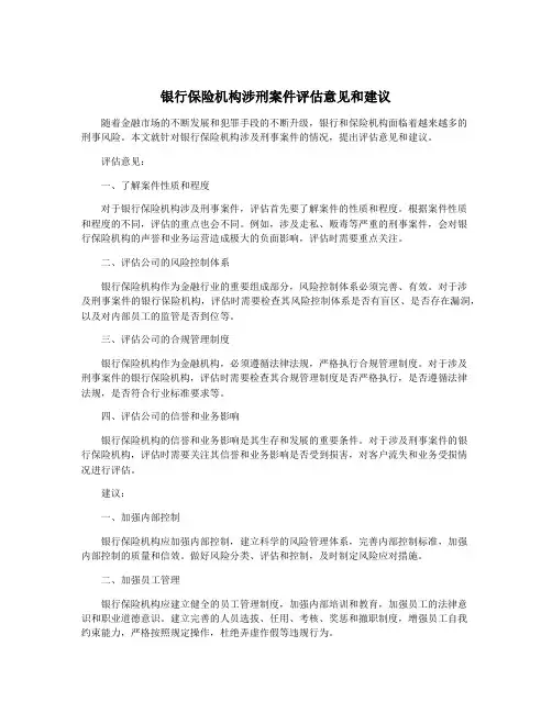 银行保险机构涉刑案件评估意见和建议
